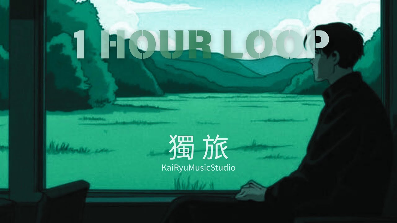 適合深夜聽的歌 1 Hour Loop 🌑 《獨旅》 KaiRyuMusicStudio   陪你度過失眠的治癒慢歌  作業用 BGM