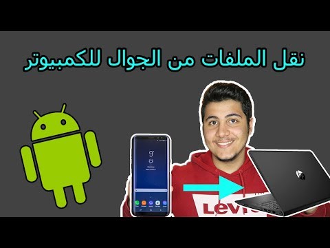 فيديو: كيفية نقل الملفات من هاتف Samsung إلى الكمبيوتر