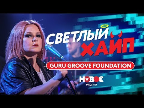 Из Бэк-Вокала на Евровидении до Пикника Афиши | GURU GROOVE FOUNDATION — JUMP (Live) | Светлый хайп