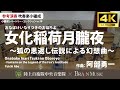 女化稲荷月朧夜 ~狐の恩返し伝説による幻想曲~/阿部勇一 Onabake Inari Tsuki no Oboroyo/Yuichi Abe〈陸上自衛隊中央音楽隊〉YDOA-C18