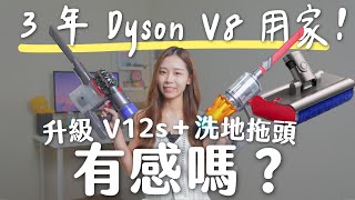 3 年 Dyson V8 用家，升級 V12s ＋首款拖地吸頭有感嗎？ 3 個優點＋2 個缺點｜Dyson V12s Detect Slim Submarine 評測