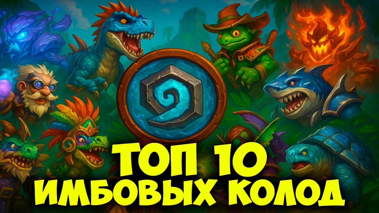 ТОП 10 ИМБА КОЛОД в Hearthstone - ОНИ РАЗРЫВАЮТ МЕТУ 🔥