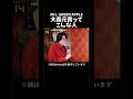 【大森元貴】何してもダメな僕だけど君だけは離さない🫶第2弾 #mrs #大森元貴 #ミセス #ミセスグリーンアップル #おもしろ#可愛い#編集動画#shorts #推し