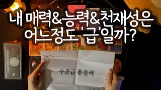 [타로_능력] 사람들이 날 좋아하는 이유가 이거였네✨😎✨(+주변인들 속마음까지 스캔!)