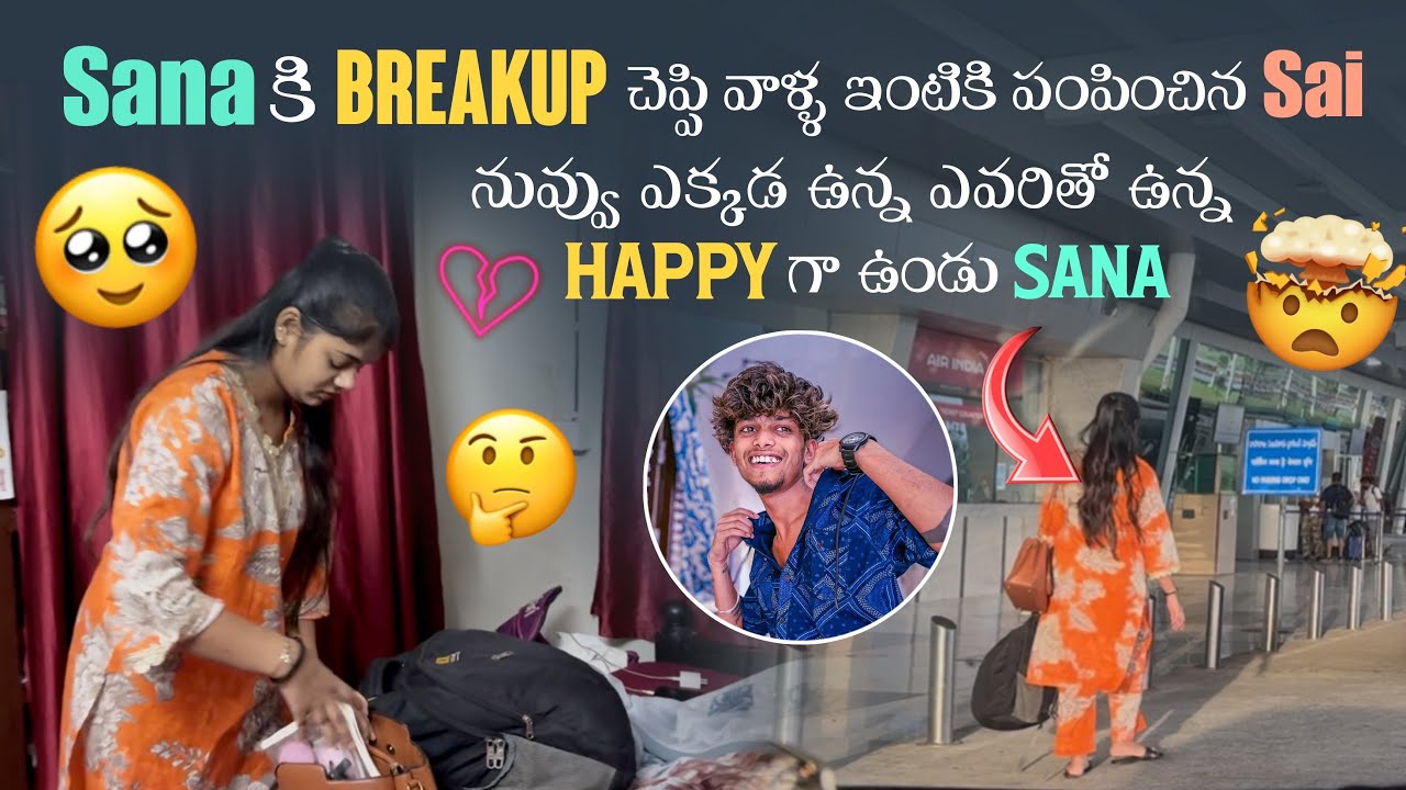 Sana కి Breakup చెప్పి వాళ్ళ ఇంటికి పంపించిన Sai నువ్వు ఎక్కడ ఉన్న ఎవరితో ఉన్న Happy గా ఉండు Sana