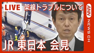 【ノーカット】JR東日本会見 架線トラブルで新幹線運転見合わせについて(2024年1月30日)ANN/テレ朝