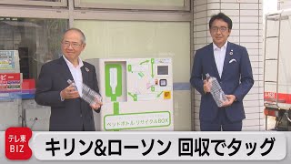 キリン＆ローソン　ペットボトル回収でタッグ　実証実験を開始（2021年7月15日）