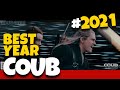 🔥 СМЕШНЫЕ КУБЫ ГОДА #2021 ⚡ COUB лучшие приколы ЯНВАРЯ 2022 🔥