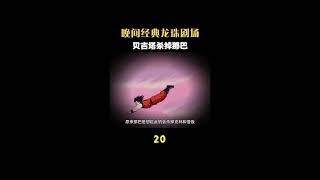 七龍珠Z 20-2#超龍珠英雄 #動慢 #動漫解説 #孫悟空 #達爾 #七龍珠 #七龍珠z