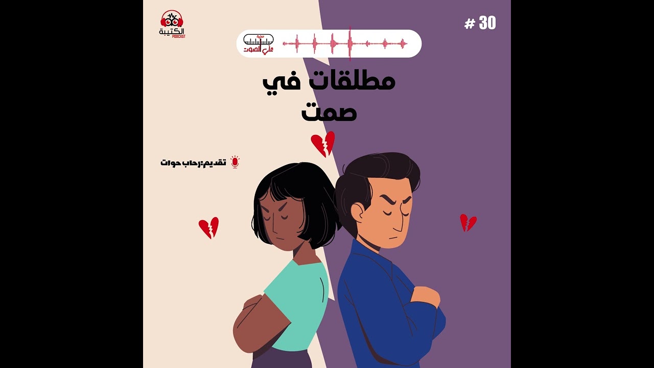 علي الصوت/ الحلقة 30 الموسم الأول / الطلاق الصامت في تونس