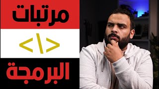 مرتبات المبرمجين في مصر وتقنيات سوق العمل