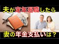 【夫が定年を迎える】妻の年金や保険料の支払いはどうなる？国民年金を満額もらいたい人は必見！｜シニア生活応援隊