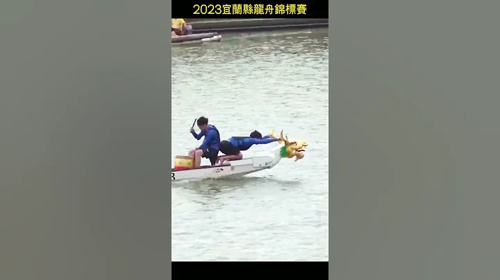 2023宜兰县龙舟锦标赛 #龙舟 - 天天要闻