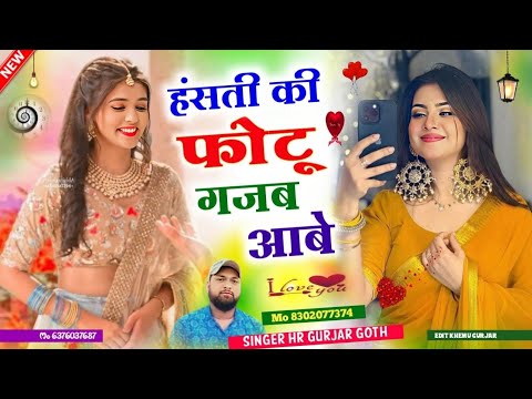 हंस ज्या न म्हारी जान हंसती की फोटू गजब आबे// जख्मी दिल #singer_hr_gurjar_new_song 2024