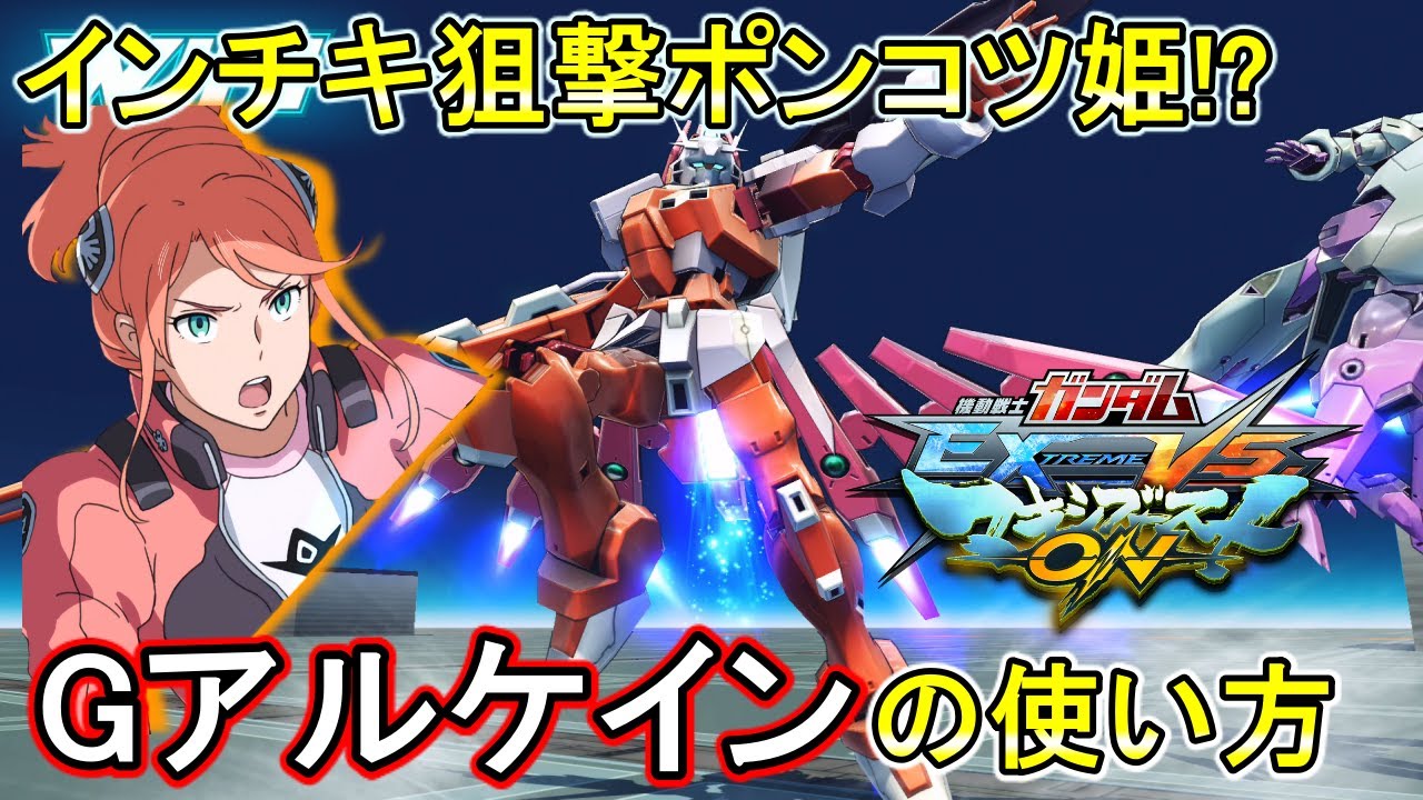 マキオン インチキビームで狙い撃ち フルドレスってまぶしいんだから Exvsmbon G アルケイン フルドレス Youtube