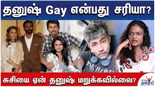 பாடகி சுசியைப் பார்த்து பயந்து கிடக்கிறது தமிழ் சினிமா! | Singer Suchitra, Karthik Kumar | Dhanush