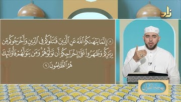 برنامج بهجة القرآن || مقرر التلاوة: سورة الممتحنة ( 6 - 9 ) || د. أيمن صفوت سالم