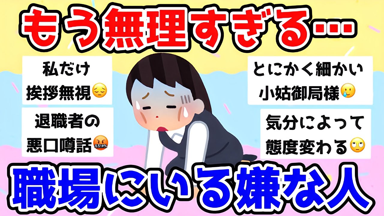 【雑談】もう無理すぎる…職場にいる嫌な人【ガルちゃんまとめ】