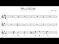 영시의 이별 -배호 (색소폰연주) 김민주 색소폰