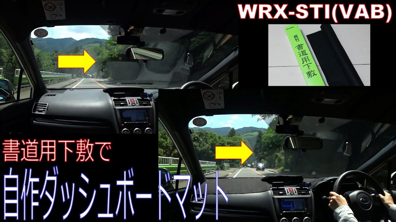 Wrx 書道用下敷でダッシュボードマットを自作する ヒト ログ ドライブ