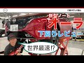 【新型オーラ】車輌のご紹介です！外装・内装はもちろん、下回りもあります！！サティオ富山 整備士