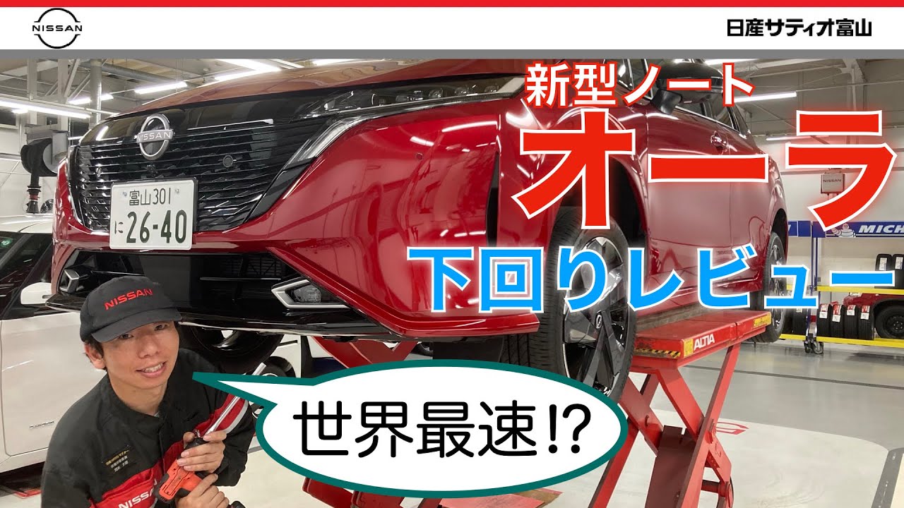 【新型オーラ】車輌のご紹介です！外装・内装はもちろん、下回りもあります！！サティオ富山 整備士