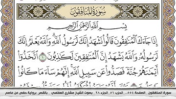 سورة المنافقون مكتوبة مشاري العفاسي  Surah Al Monafekon Mishari Al Afasy بالقصر برواية حفص عن عاصم