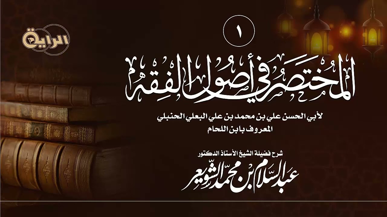 1  شرح المختصر في أصول الفقه لابن اللحام الحنبلي ( مقدمة )  الشيخ أ د عبدالسلام بن محمد الشويعر