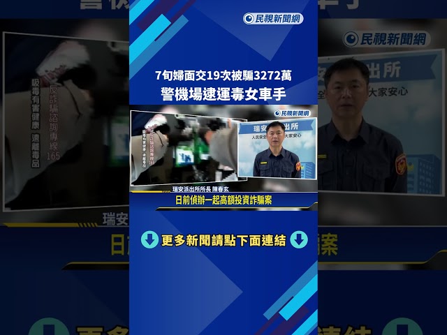 7旬婦面交19次被騙3272萬 警機場逮運毒女車手－民視新聞
