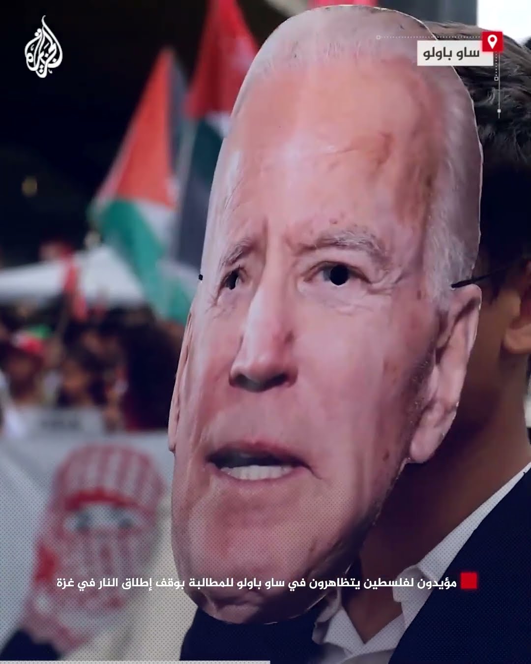مؤيدون لفلسطين يتظاهرون في ساو باولو للمطالبة بوقف إطلاق النار في غزة