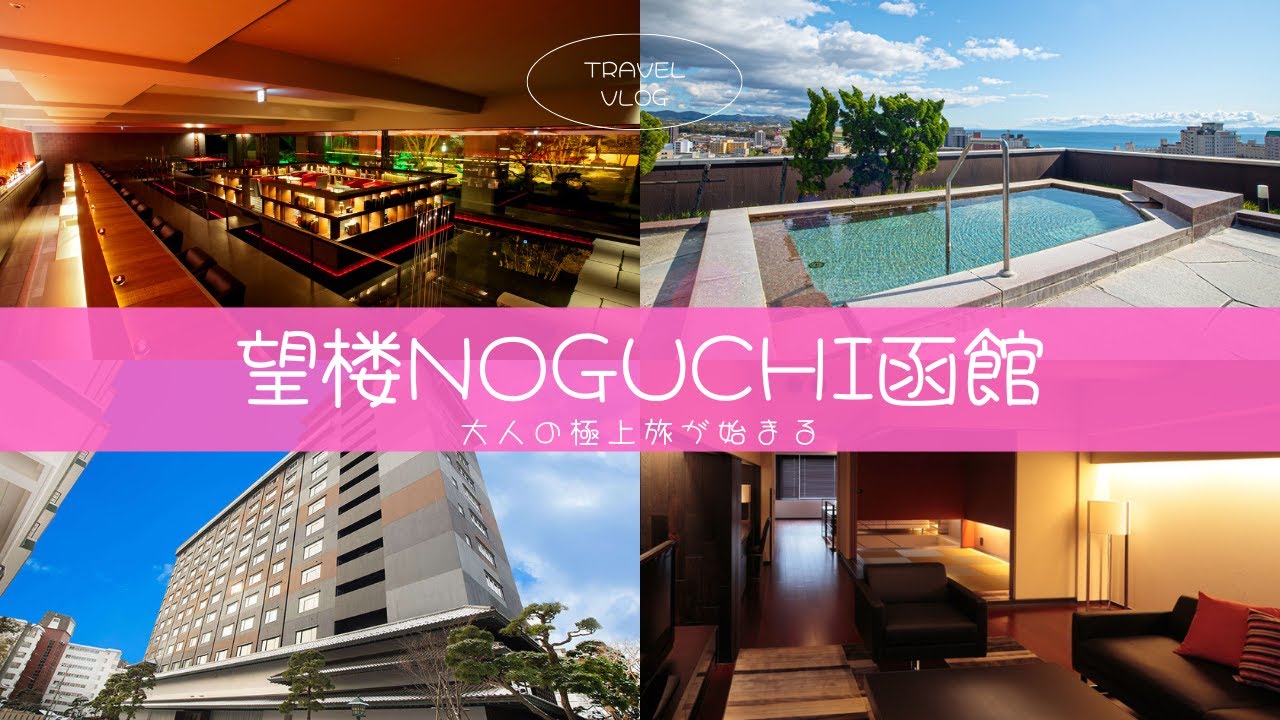 【函館1泊2日】望楼NOGUCHI函館の客室露天風呂が最高すぎた！誰にも邪魔されない贅沢時間