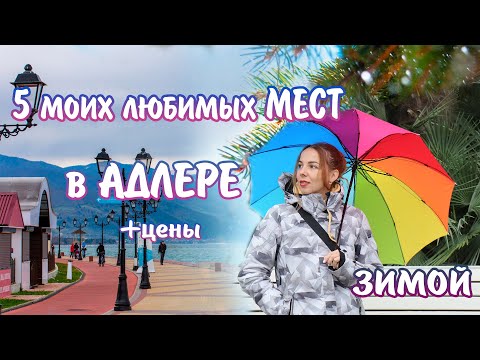 Лучшие места Адлера 2022.  Что посмотреть в Адлере.  Цены 2022