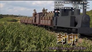 清水潔氏本人によるNNNドキュメント『封印～沖縄戦に秘められた鉄道事故～』の解説！