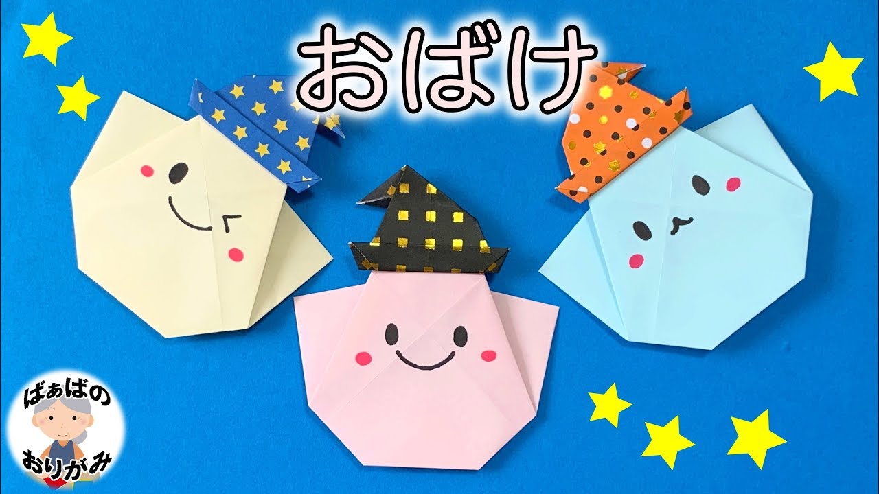 ハロウィン折り紙 おばけの簡単でかわいい折り方 Halloween Origami Easy Ghost With Witch Hat 音声解説あり ばぁばの折り紙 Youtube