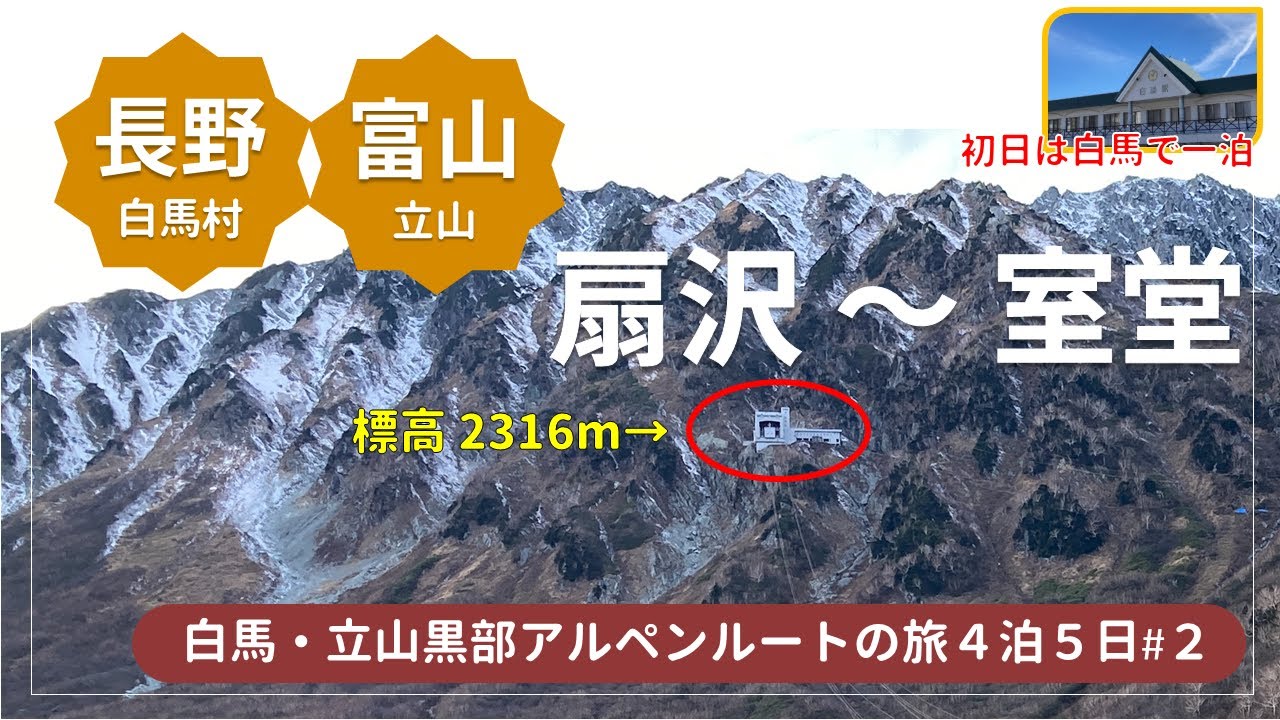 【白馬・立山黒部アルペンルートの旅#2】４つの乗り物を乗り継ぎ3000級の大絶景に感動！★関電トンネル電気バス/黒部ケーブルカー/立山ロープウェイ/立山トンネルトロリーバス
