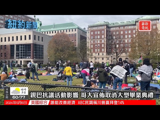 抗議活動影響 哥大取消大型畢業典禮｜參議員提法案 重新審視獲得經濟住房資格｜紐約新聞 05/06/24