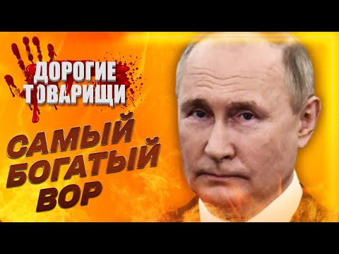 Владимир Путин: хозяин России. ДОРОГИЕ ТОВАРИЩИ