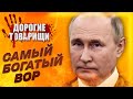 Володимир Путін: господар Росії. ДОРОГІ ТОВАРИШІ