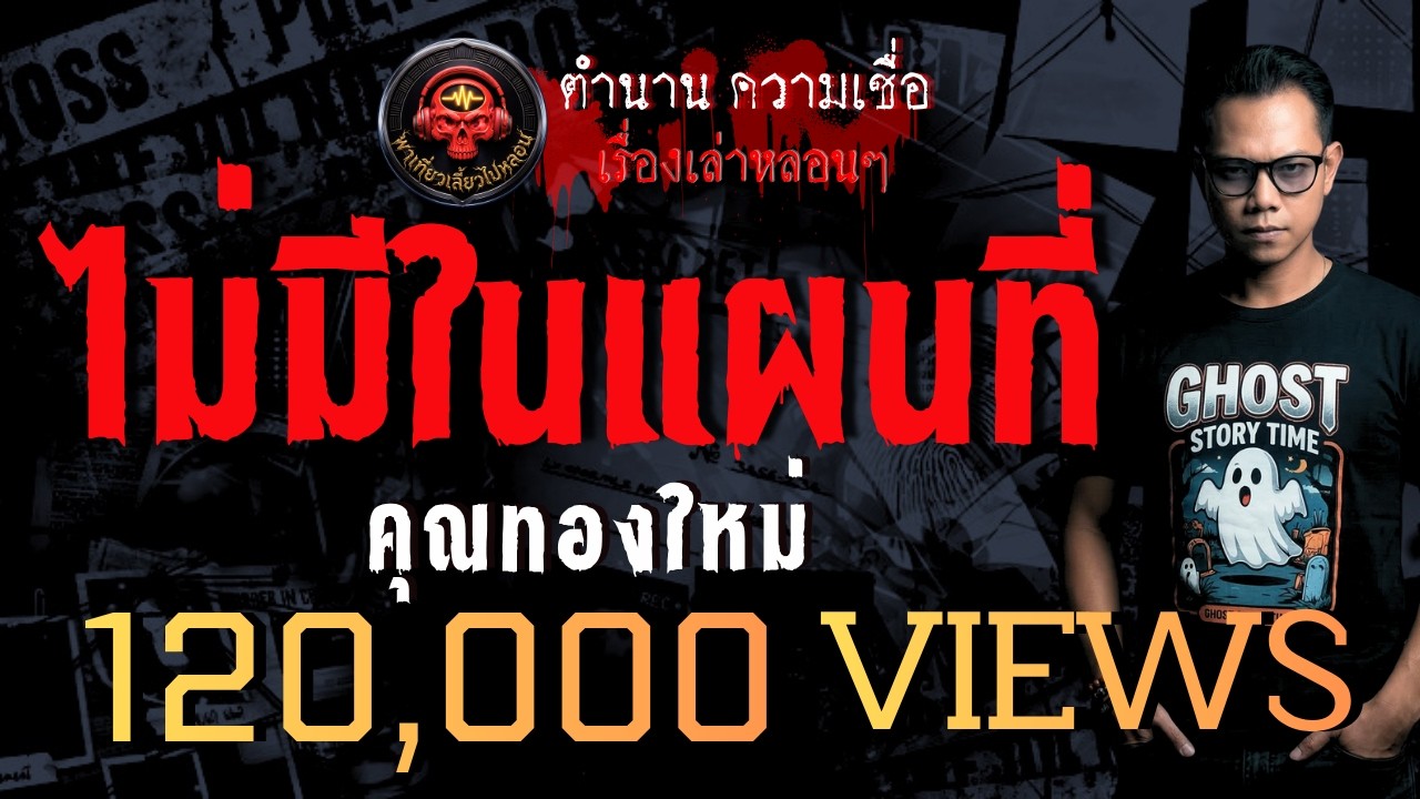 เรื่อง ไม่มีในแผนที่  - คุณทองใหม่