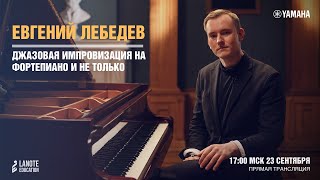 Джазовая импровизация на фортепиано и не только