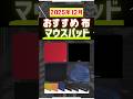 【2025年12月】ガチおすすめ布ゲーミングマウスパッド。最新製品も！ #VALORANT #APEX #ゲーミングデバイス