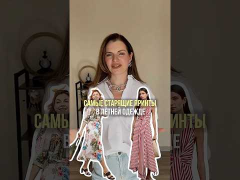 Эти принты очень старят! А какие принты молодят, рассказала в конце