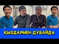 ҚЫЗДЫ ДУБАЙДА СЫНДЫРУ /// КҮЛКІ БАЗАР /// КУЛКИ БАЗАР