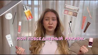 Мой повседневный макияж🧘🏼‍♀️🌱| бьюти новинки