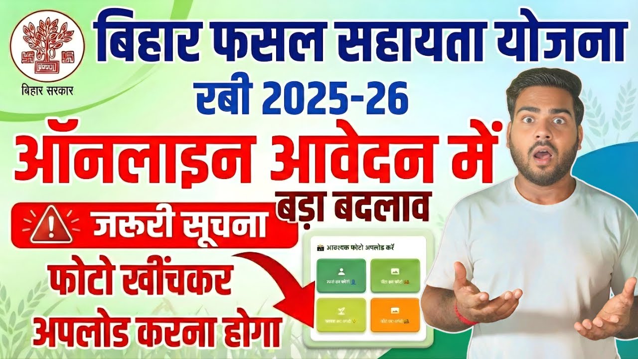 Bihar Fasal sahayata Yojana Rabi 2026 | फसल बीमा अब आवेदन के साथ फ़ोटो करना होगा अपलोड बड़ा बदलाव