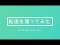 GPSスピードメーターで船速を測ってみた