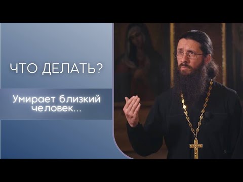 Умирает близкий человек. Что делать?