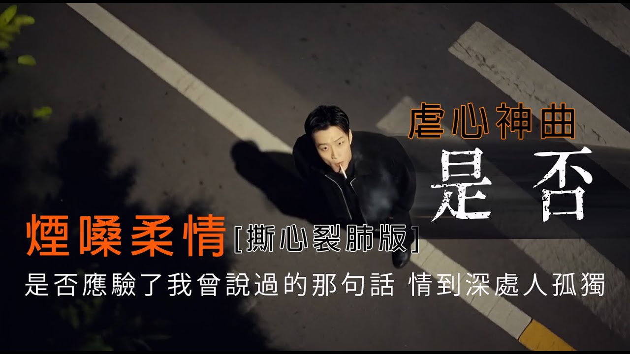 是否  I  多少次的寂寞掙紮在心頭只為挽回我將遠去的腳步 I 原唱:羅大佑 