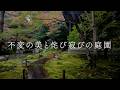 京都 不変の美と侘び寂びの庭園 | Kyoto Wabi-Sabi Gardens