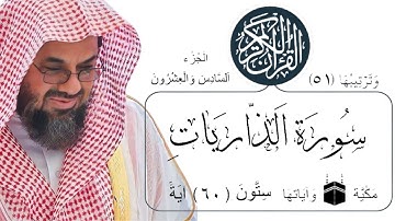 سورة الذاريات بصوت فضيلة الشيخ سعود الشريم